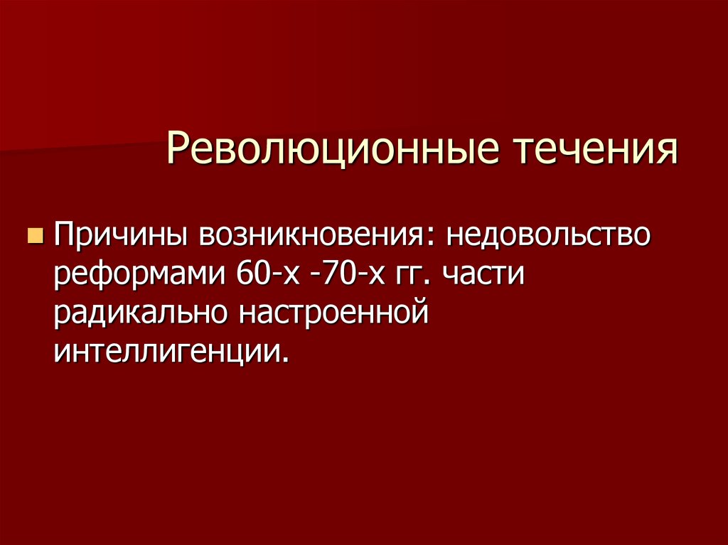 Причины течений. Революционное течение. Основные революционное течения. Революционное течение в России. Причины революционные течения.