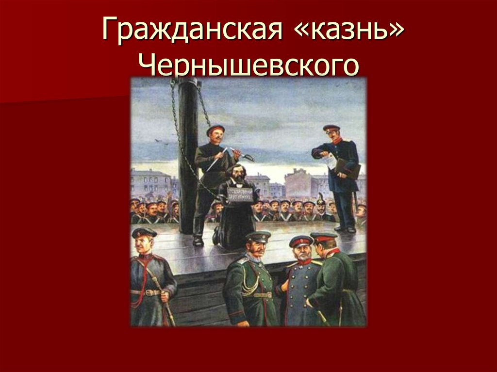 Творчество гражданского. Гражданская казнь н.г Чернышевского. Николай Чернышевский казнь. Чернышевский в Петропавловской крепости Гражданская казнь. Николай Чернышевский Гражданская казнь.