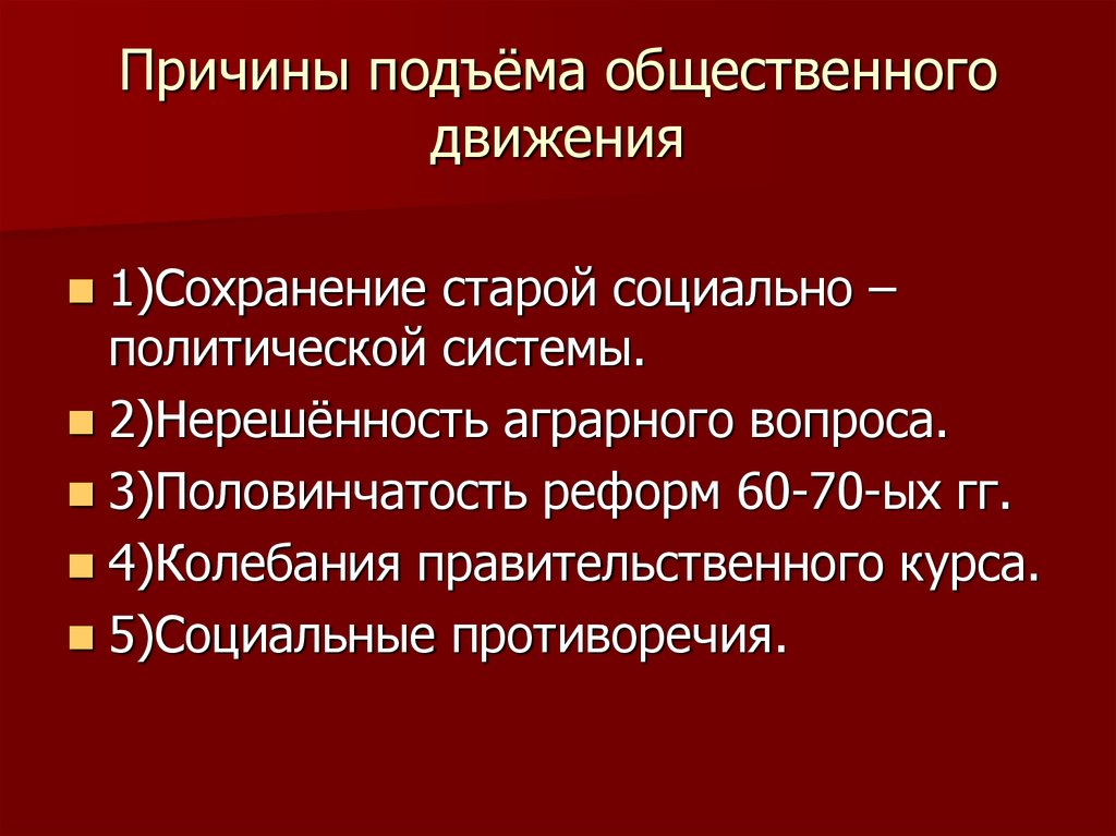 Достаточно первой причины. Причины подъема общественного движения. Причины подъема общественного движения при Александре 2. Предпосылки возникновения общественного движения. Причины зарождения общественного движения.