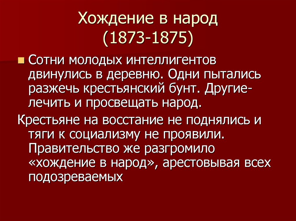 Хождение в народ при александре 2