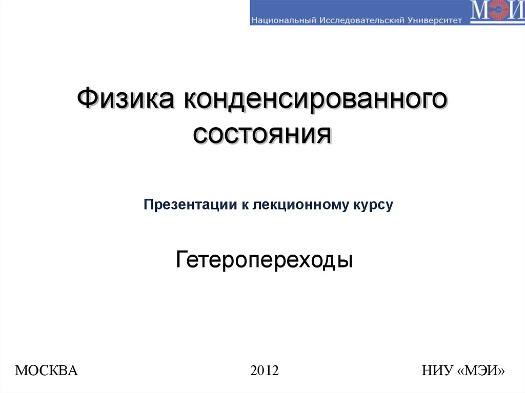 Физика конденсированного состояния презентация