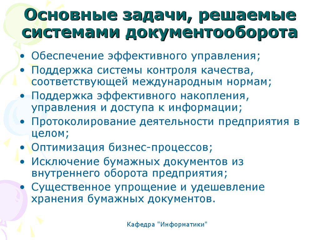 Система решаемых задач. Задачи документооборота. Задачи электронного документооборота в организации. Основные задачи документооборота. Задачи оптимизации документооборота.