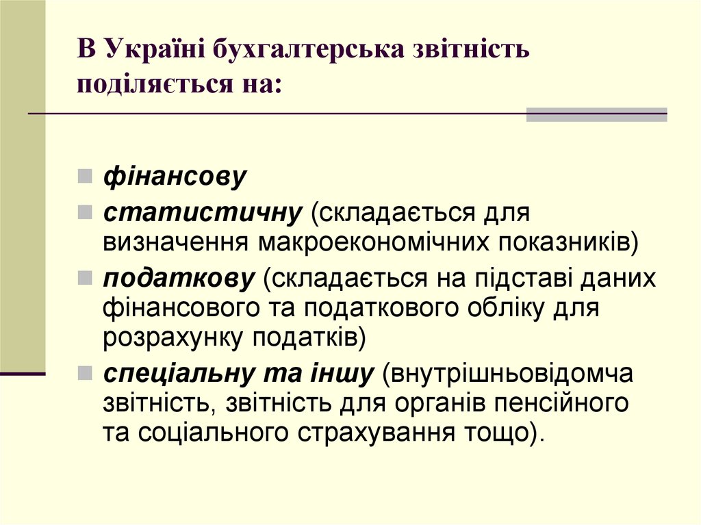 В Україні бухгалтерська звітність поділяється на:
