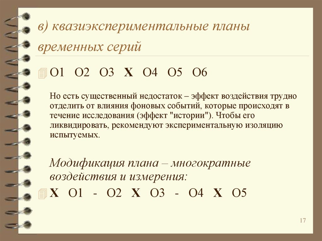 Квазиэкспериментальные планы примеры