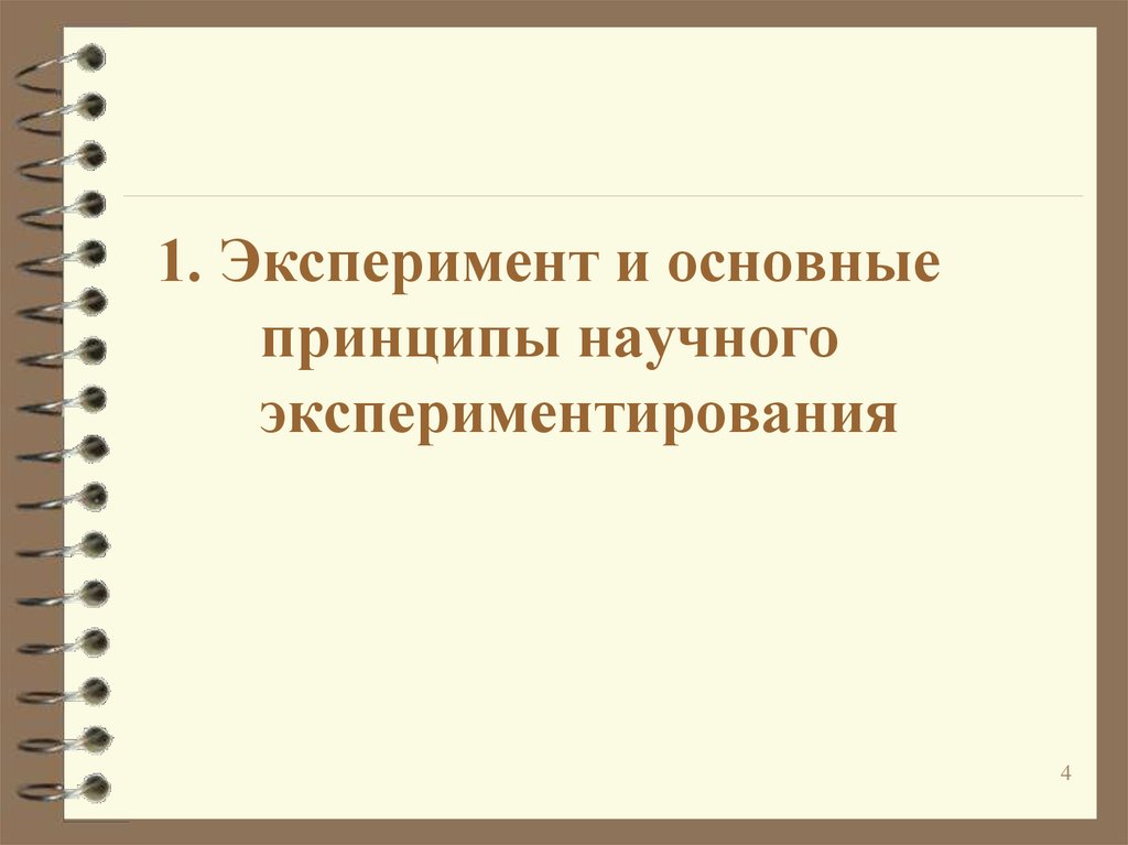 Признак опыта. Принципы научного эксперимента.