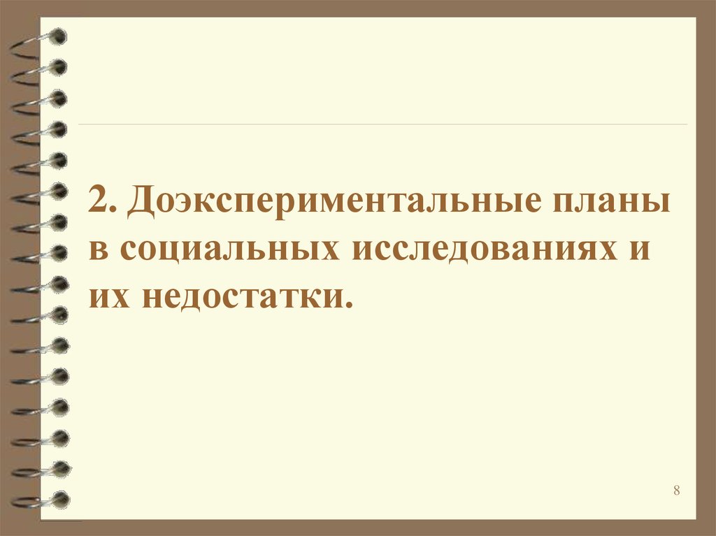 Исследование единичного случая это доэкспериментальные планы