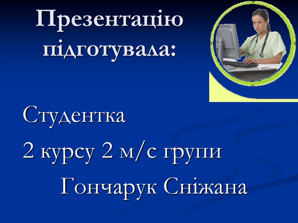 Презентацію підготувала: