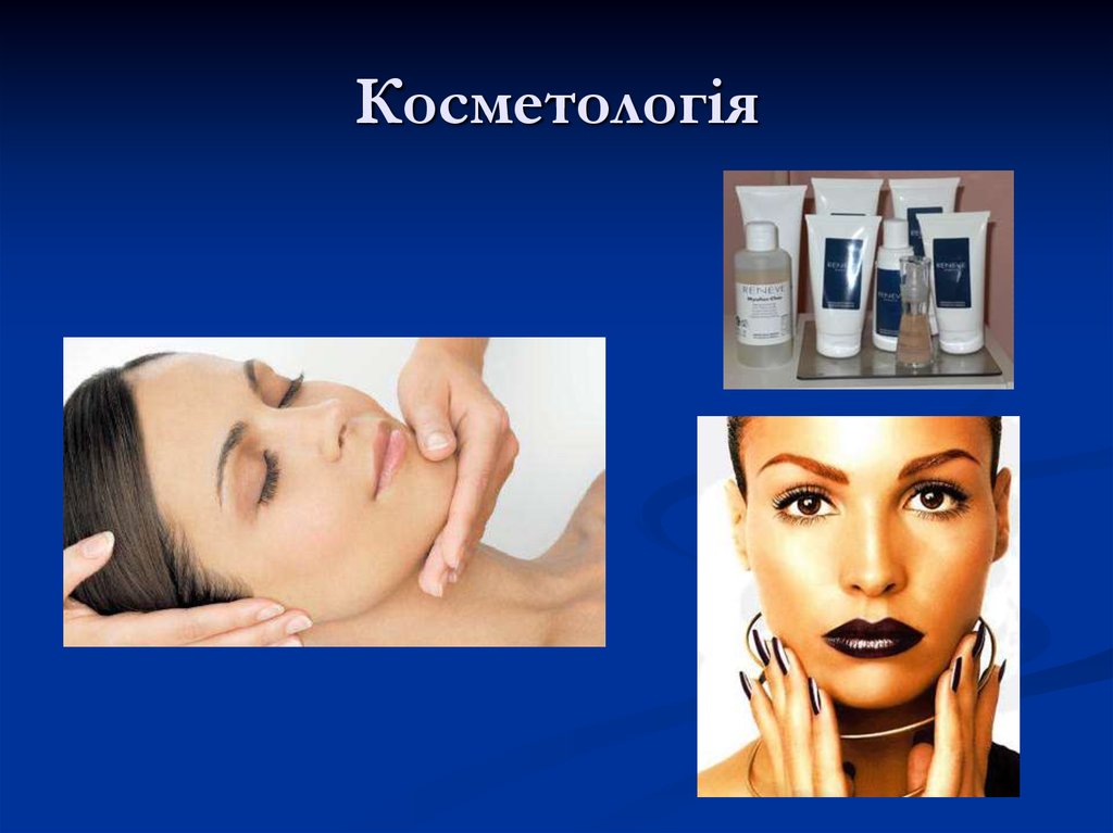 Косметологія