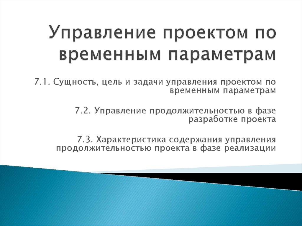 Управление временными параметрами проекта