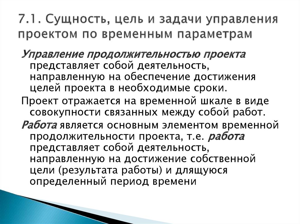 Анализ и регулирование проекта по временным параметрам включает