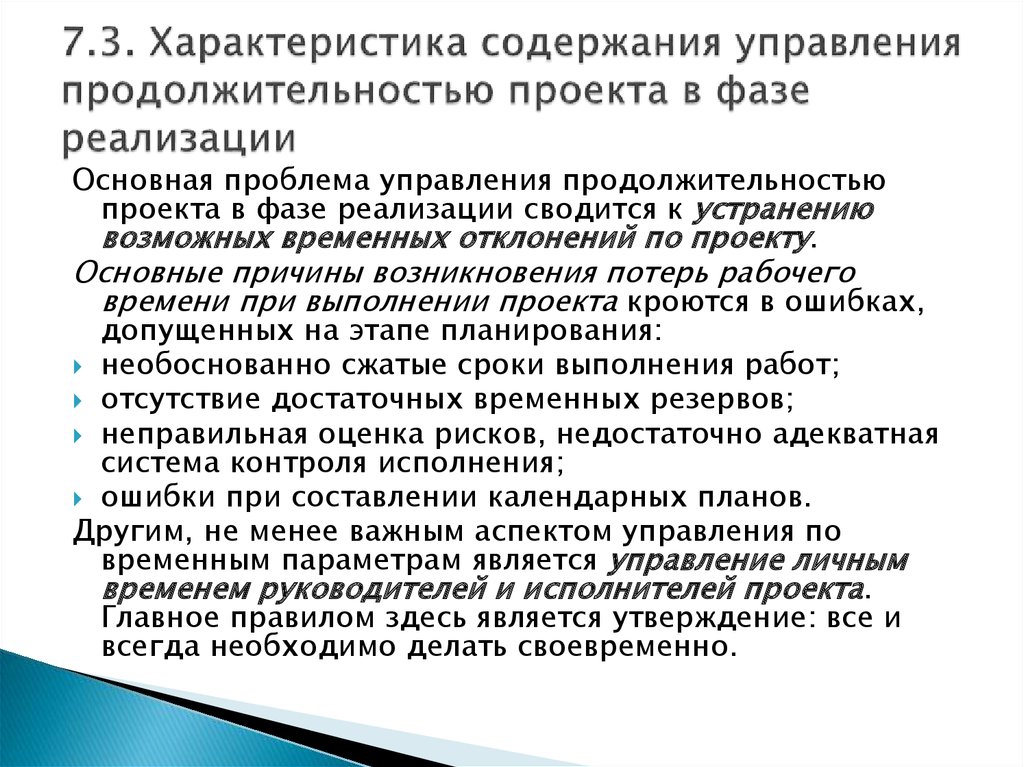 Выберите правильные ответы причины возникновения потерь времени в проекте