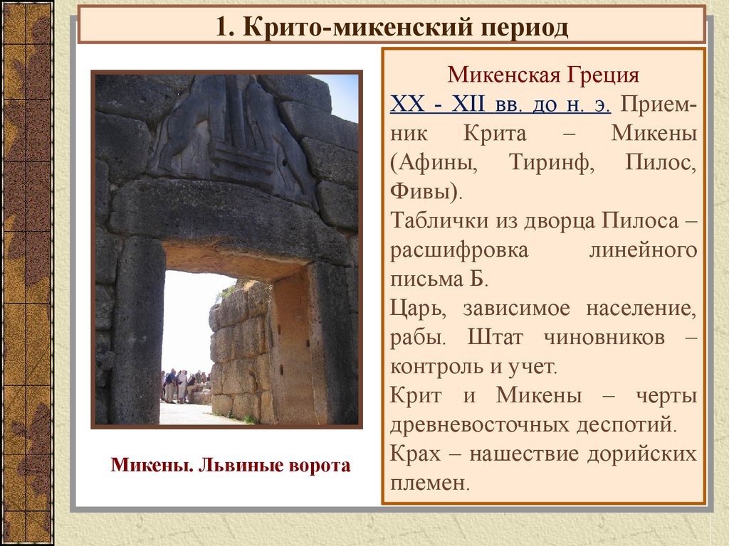 Царь крита история 5. Крито-микенский период древней Греции. Крито-микенский период древней Греции культура. Микены Тиринф Пилос. Античная Греция крито-микенский период.