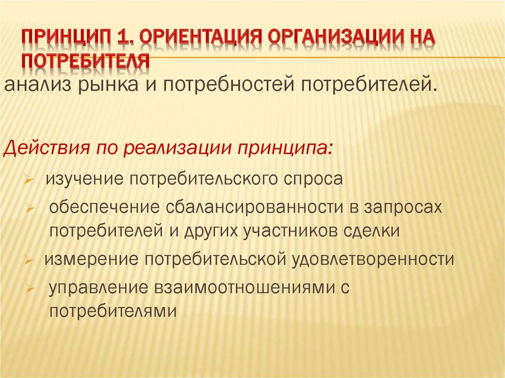 Ориентация организации на потребителя