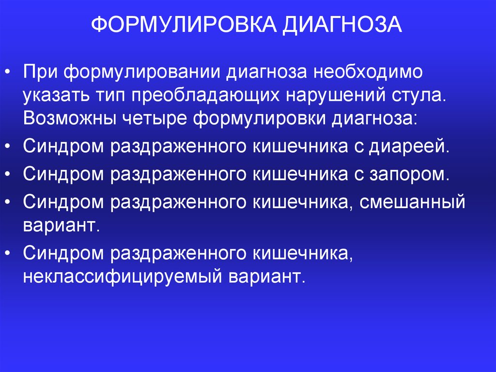 Диагностика синдром. Синдром раздражённого кишечника формулировка диагноза. Синдром раздраженного кишечника формулировка диагноза. Запор формулировка диагноза. Пример формулировки диагноза СРК.