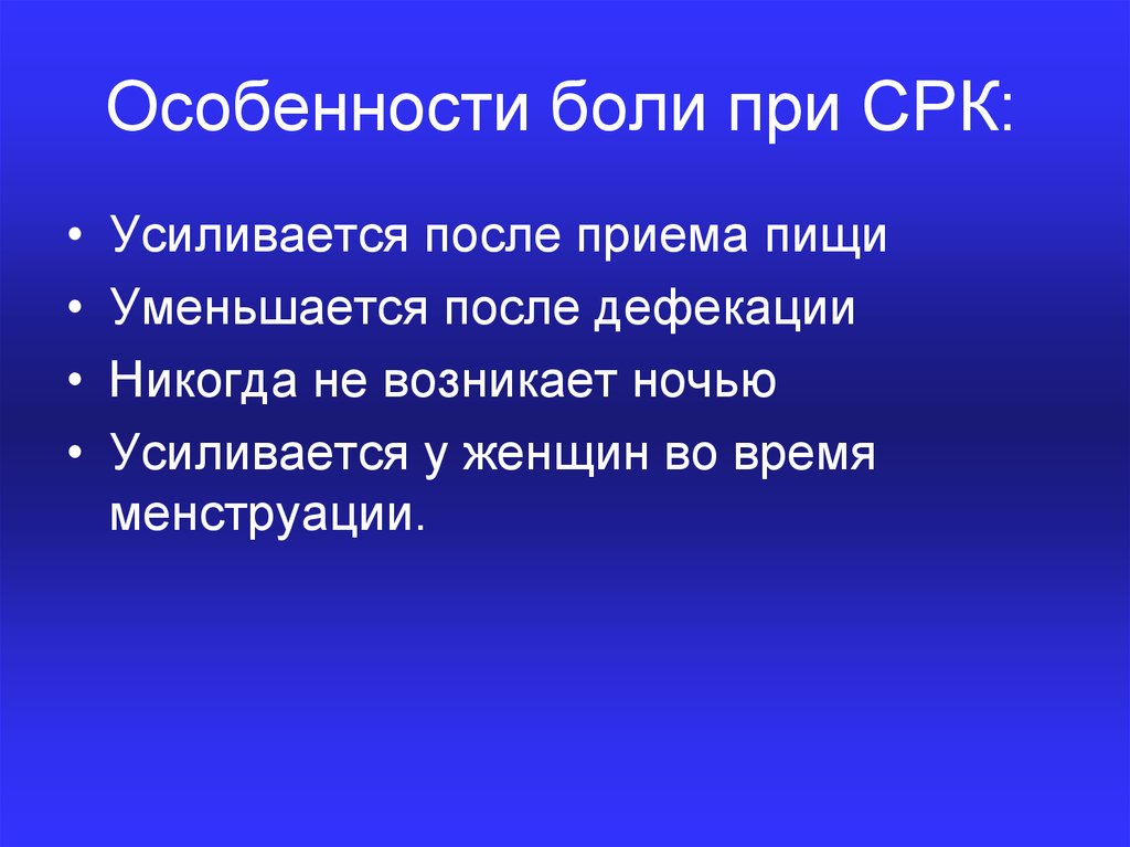 Особенности больных. Особенности боли при СРК. Интересные особенности боли. Боли в ночное время при СРК.