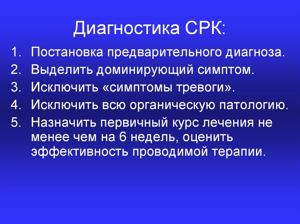 Симптомы синдрома раздраженного кишечника. СРК диагностика. Синдром раздраженного кишечника диагностика. Клинические проявления СРК. Симптомы исключающие диагноз СРК.