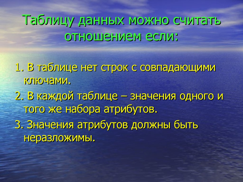 Назовите условия. Таблицу можно считать отношением, если. К условиям, позволяющим таблицу считать отношением, относится. Таблицу можно считать отношением, если (выберите лишнее):. Что можно считать.