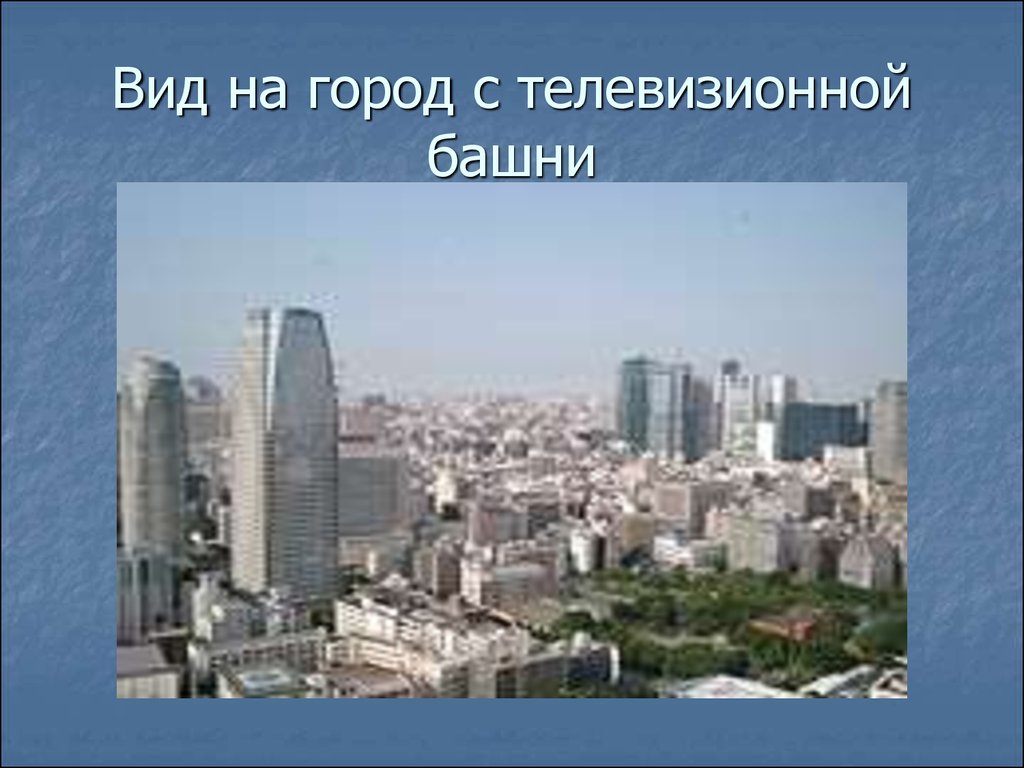 Вид на город с телевизионной башни