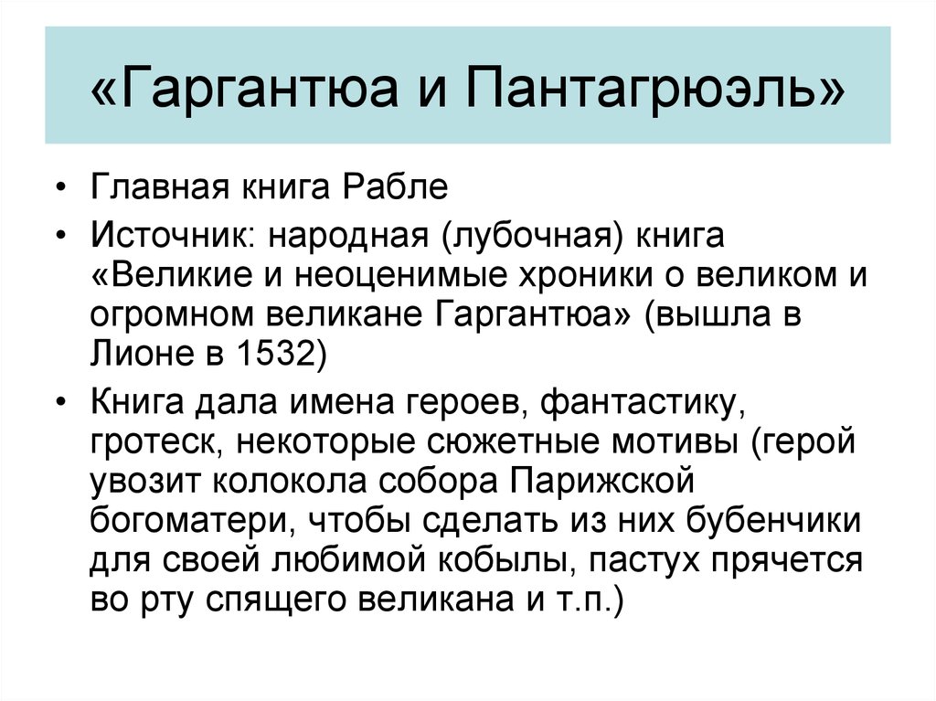 Мотив героя. Франсуа Рабле Роман Гаргантюа и Пантагрюэль. Ф Рабле Гаргантюа и Пантагрюэль. Пантагрюэль Франсуа Рабле книга. Франсуа Рабле Гаргантюа и Пантагрюэль основные идеи.