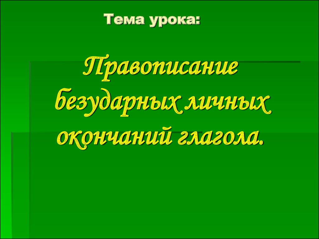 Правописание безударных личных окончаний глагола - презентация онлайн