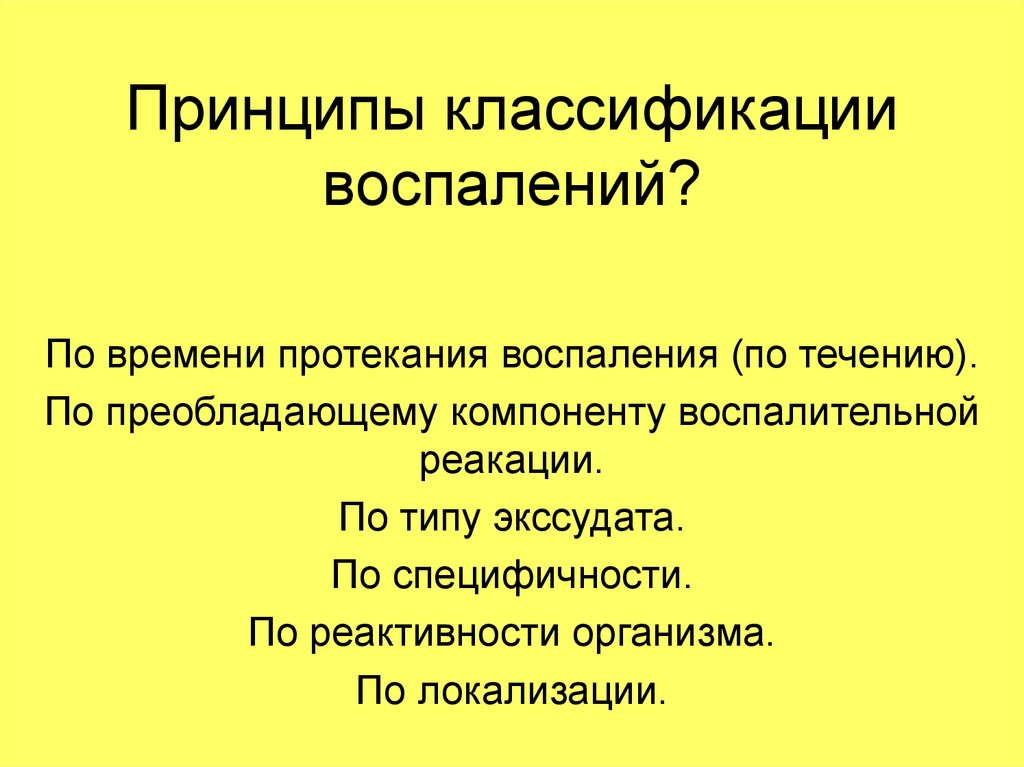 Принципы классификации. Принцип классификации воспаления. Виды воспаления по преобладающему компоненту. Классификация воспаления по реактивности организма. Классификация воспалений по локализации.