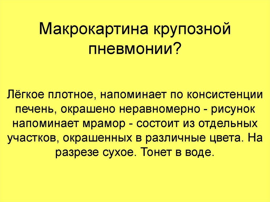 Напомнить плотно. Макрокартина крупозной пневмонии. Назовите синоним крупозной пневмонии. Крупозная пневмония синонимы. Макрокартина это разновидность.