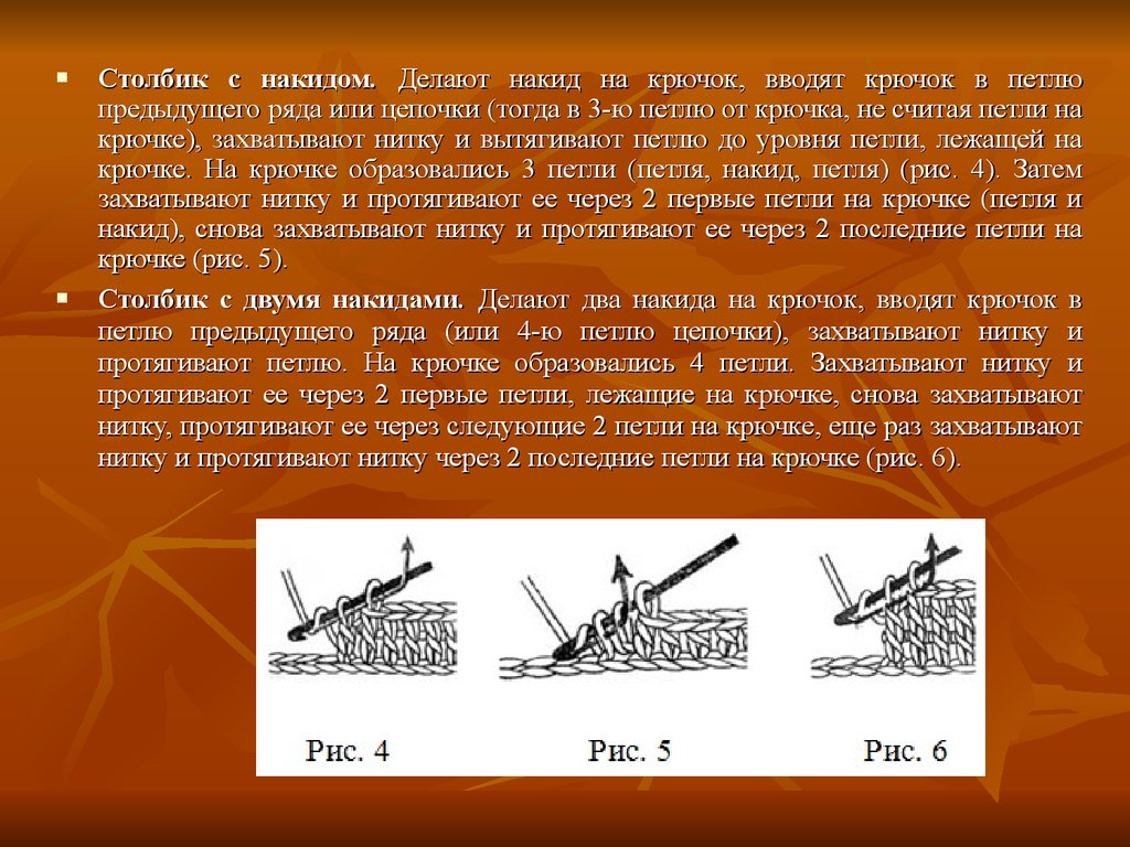 Основы вязания крючком. Столбик с накидом крючком. Вязание крючком презентация. Петля, петельный ряд, петельный столбик.