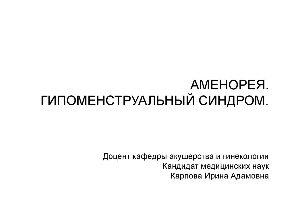 Гипоменструальный синдром презентация