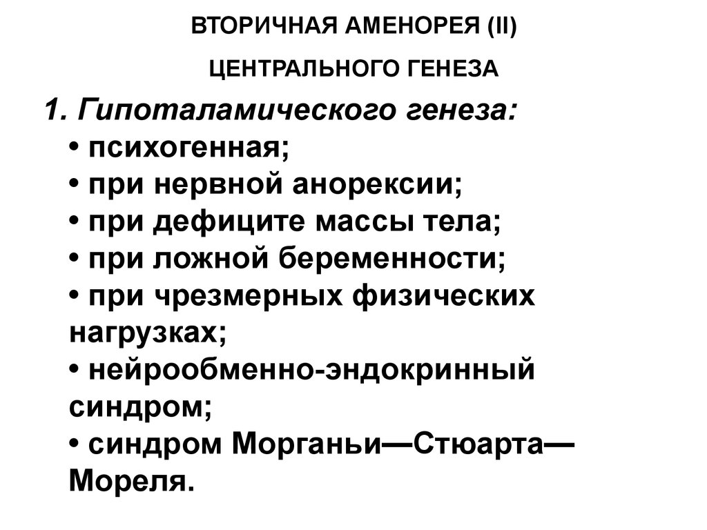 Генез. Вторичная аменорея гипоталамического генеза. Аменорея центрального генеза. Вторичная аменорея центрального генеза. Классификация вторичной аменореи.