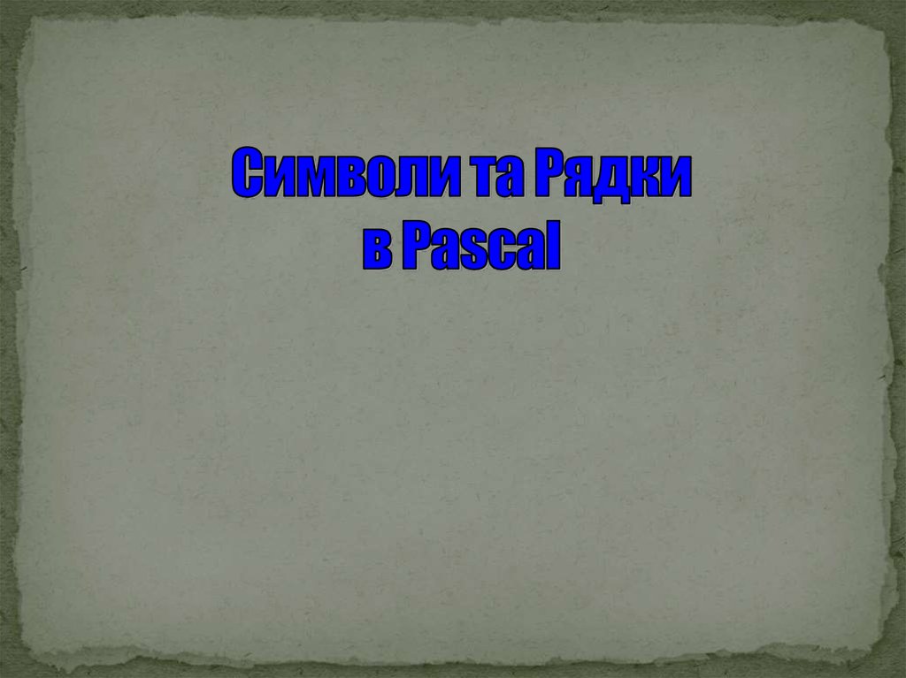Символи та Рядки в Pascal