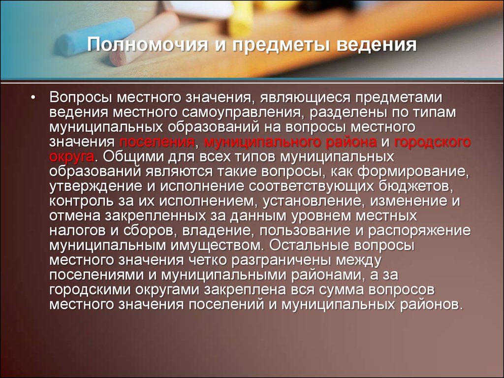 Предметы ведения и полномочия республик. Понятие предметов ведения местного самоуправления.. Предметы ведения муниципальных образований. Предметы ведения и полномочия местного самоуправления презентация. Смысл термина предмет ведения.