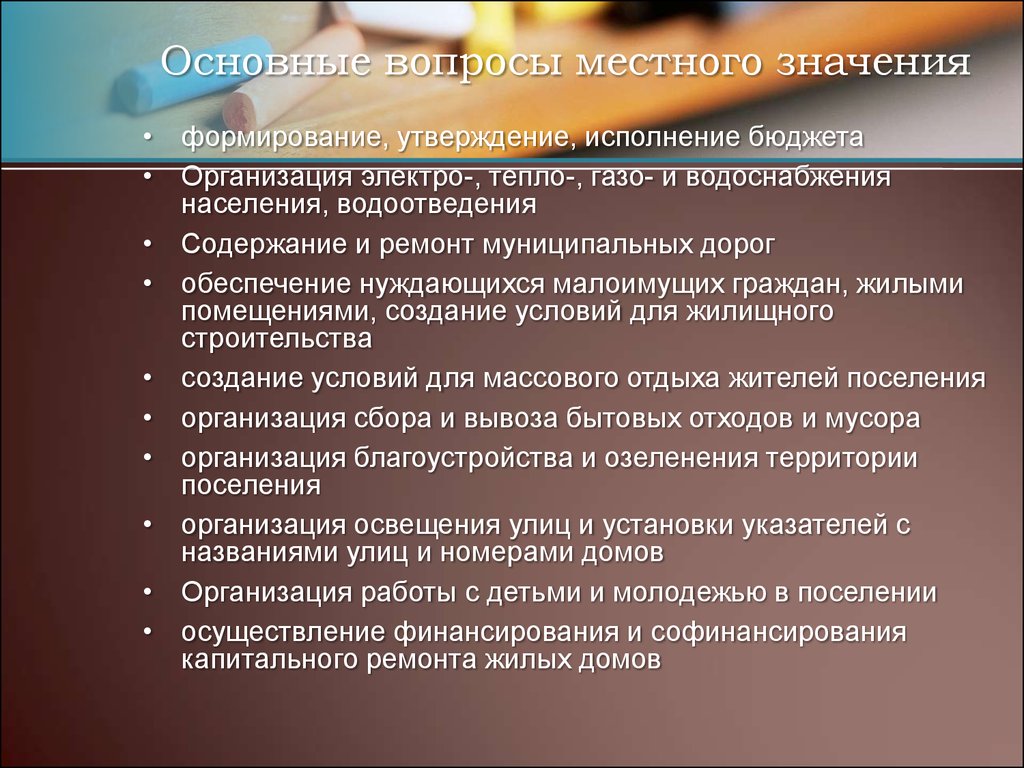 Вопросы местного значения. Основные вопросы местного значения. Особенности вопросов местного значения. Вопросы местного значения муниципального образования.