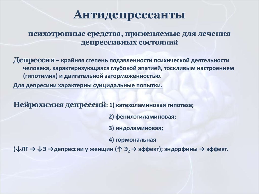 Антидепрессанты при депрессии отзывы. Антидепрессанты. Лечение депрессии препараты. Психотропные средства антидепрессанты. Психотропное депрессия лекарство.