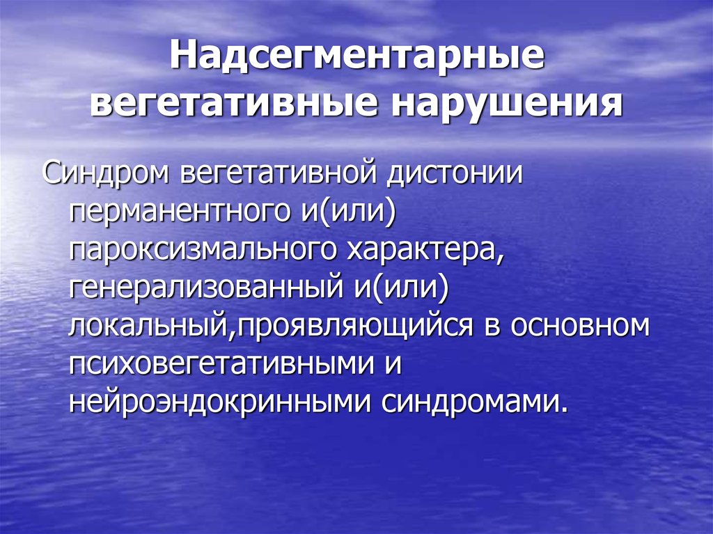 Вегетативные нарушения