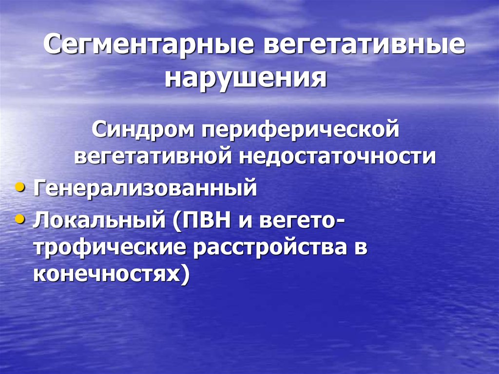 Вегетативные нарушения. Сегментарные вегетативные нарушения. Синдромы сегментарных вегетативных расстройств. Синдром периферической вегетативной недостаточности. Вегетативно-сосудисто-трофический синдром.