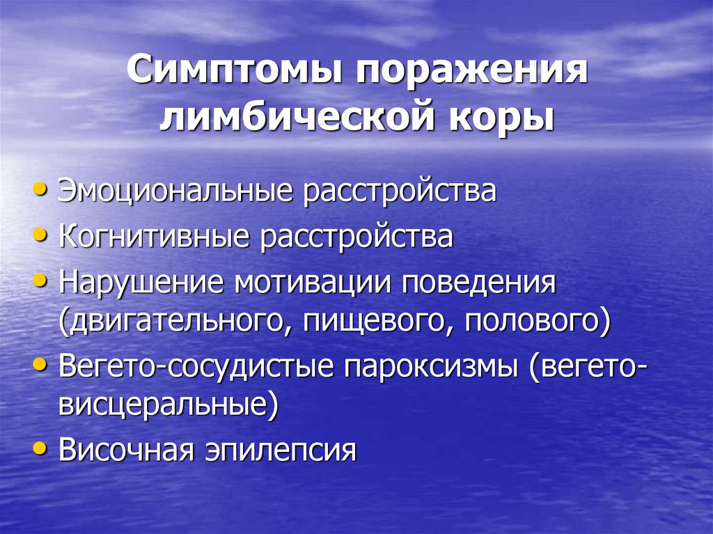 Система поражения. Симптомы поражения лимбической системы. Синдромы поражения лимбической системы. Симптомы повреждения лимбической системы. Поражение лимбической системы неврология.