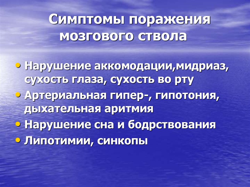 Другие уточненные поражения головного мозга. Симптомы поражения мозгового ствола. Симптомы поражения ствола мозга. Поражение ствола головного мозга симптомы. Симптоматика при поражении ствола мозга.