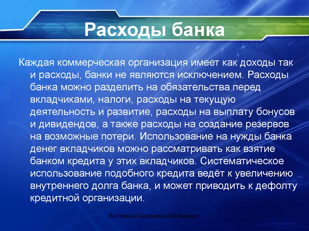 Банки являются. Доходы банка расходы банка. Расходы коммерческого банка. Перечислите расходы банка. Банк как коммерческая организация.