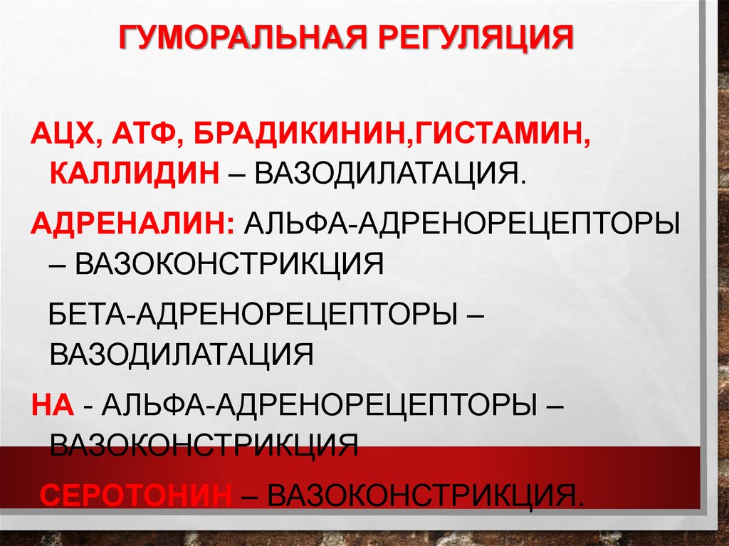 Гуморальная регуляция мозга. Регуляция кровообращения физиология. Регуляция кровообращения физиология презентация.