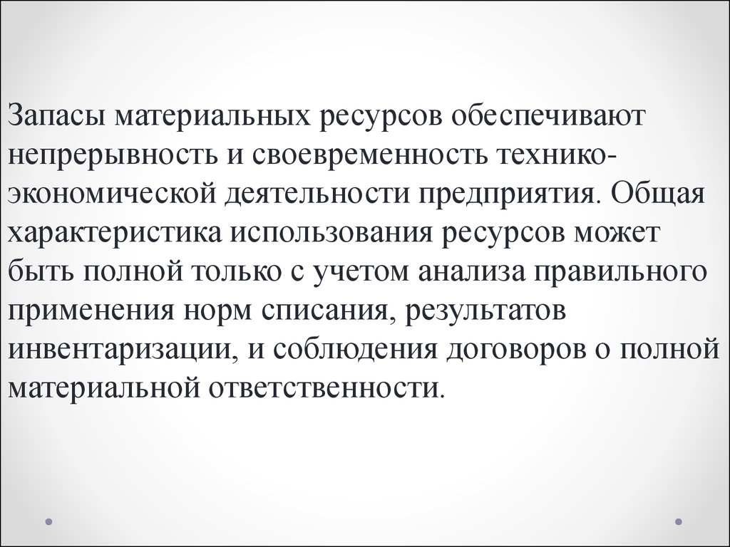 Характеризует использование материальных ресурсов. Характеристика материальных ресурсов. Запас. Анализ состояния запасов.