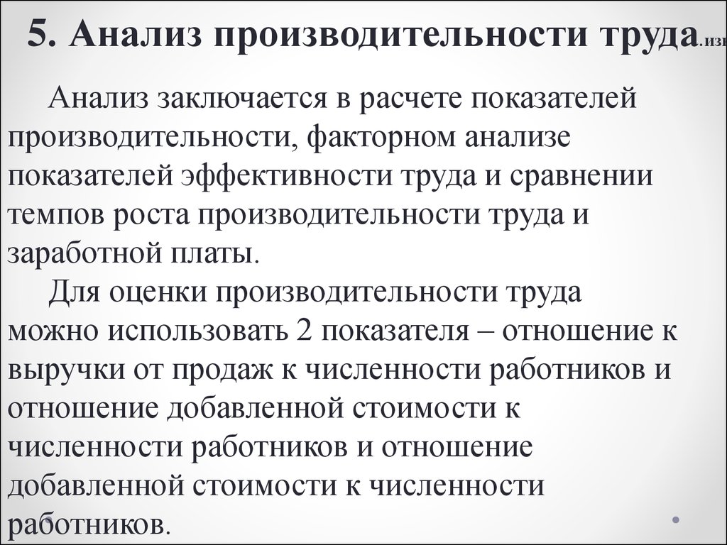 Анализ 9. Анализ производительности труда. Анализ показателя производительности труда. Анализ эффективности труда. Анализ факторов производительности труда.