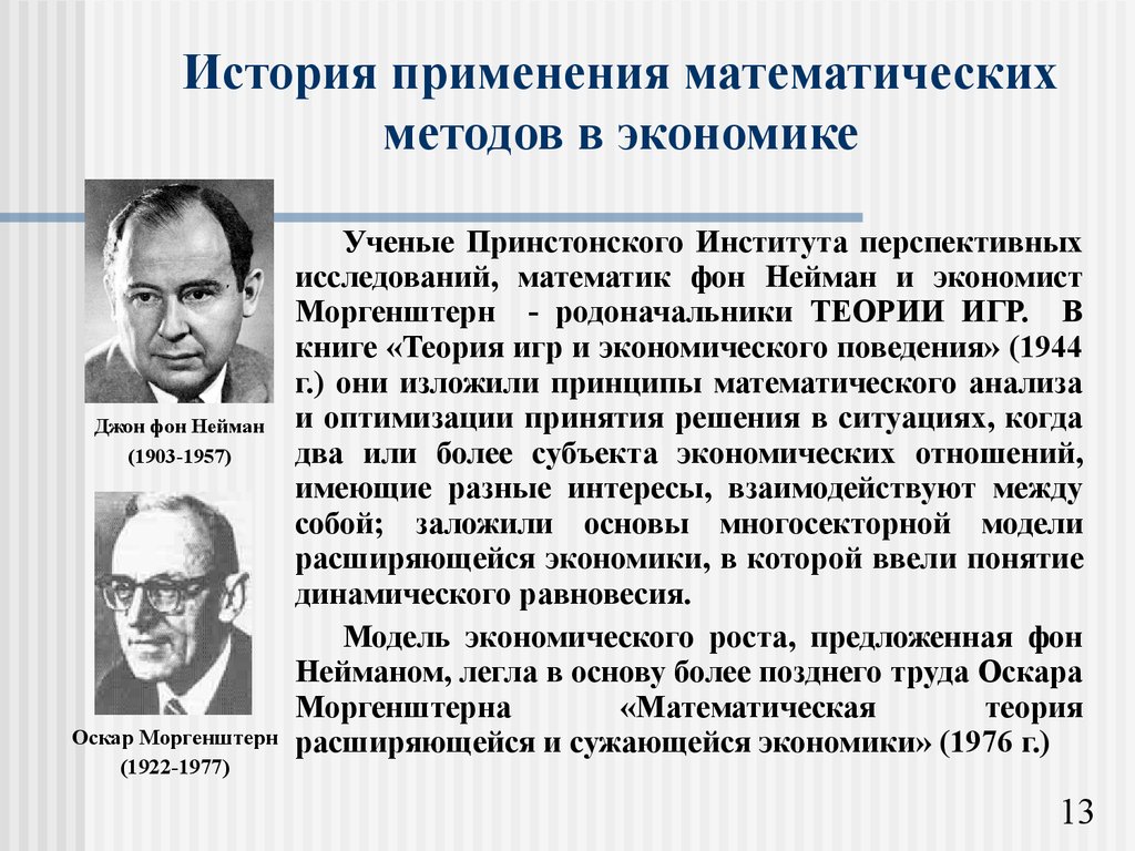 История применения математических методов в экономике - презентация онлайн