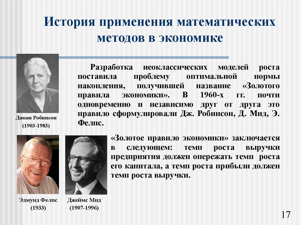 История использования. Применение математических методов. Математическим методам в экономике. Математические методы в экономике. Математические методы исследования в экономике.