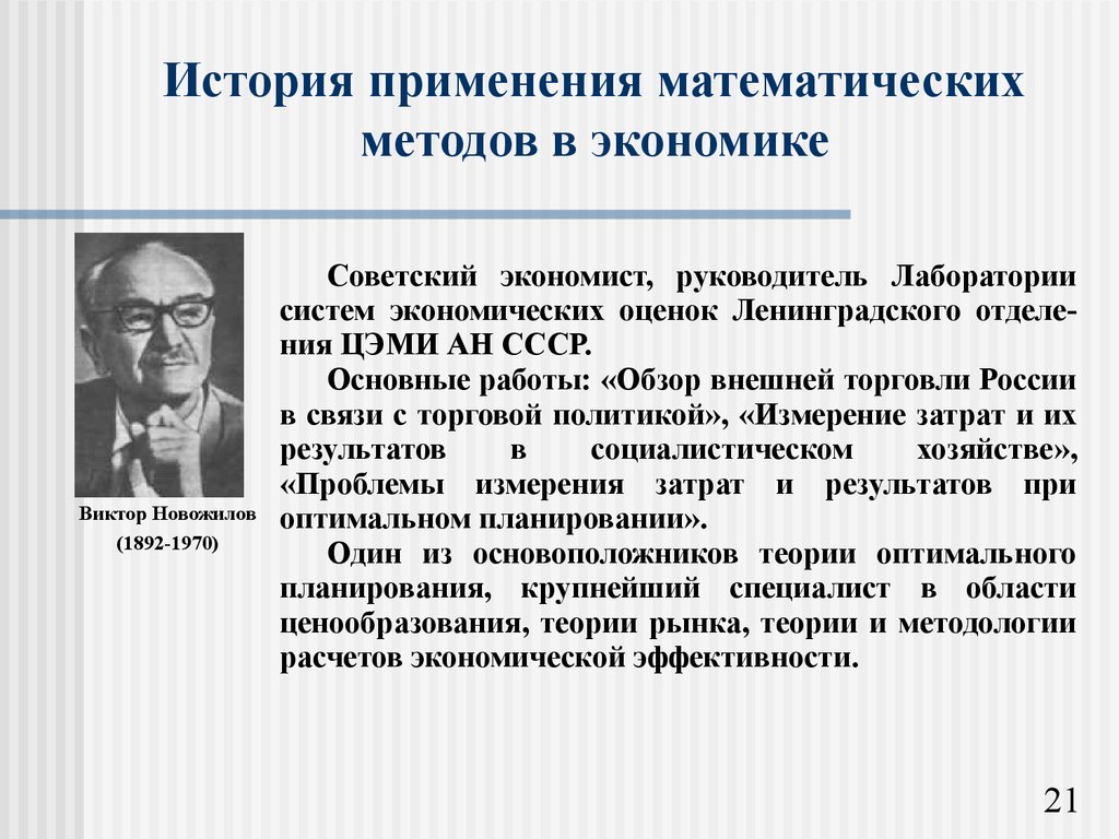 История применения математических методов в экономике - презентация онлайн