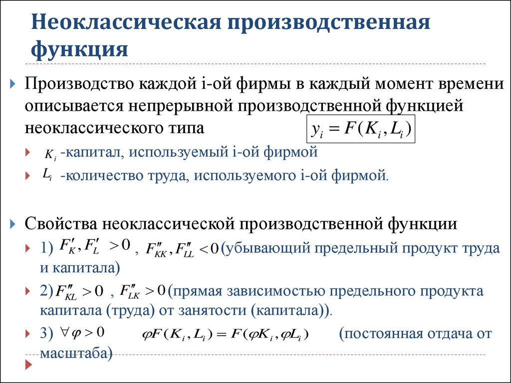 Производственная функция фирмы. Линейная производственная функция формула. Неоклассическая функция полезности имеет вид:. Функция производственной функции. Формула производственной функции в экономике.