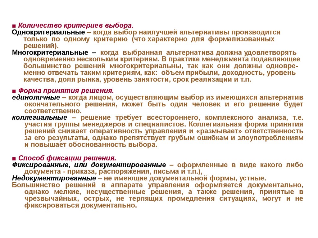 Решение вправе. Однокритериальные решения. Многокритериальные решения в менеджменте. Однокритериальные управленческие решения пример. Многокритериальные решения управленческих решений.