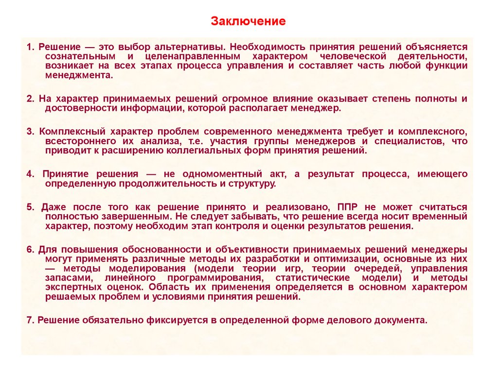 Управленческие решения в системе менеджмента. (Тема 3.1) - презентация  онлайн