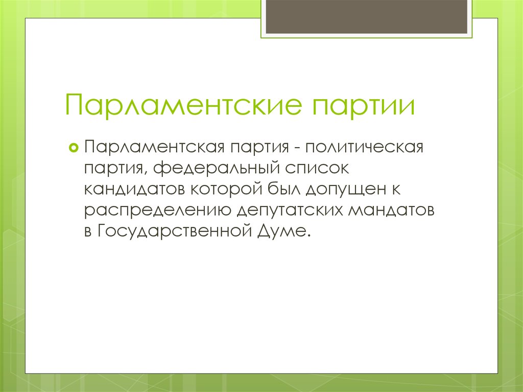 Парламентские политические партии. Парламентские партии. Парламентская политическая партия это. Парламентские партии России. Политические партии в парламенте.