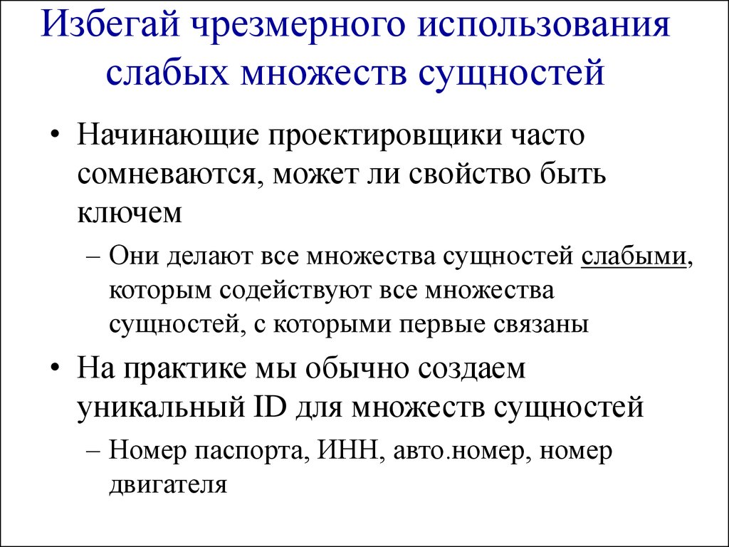 Сущность начало всех начал. Множество сущностей. Сильная и слабая сущность БД. Чрезмерная эксплуатация. Слабая сущность база данных.