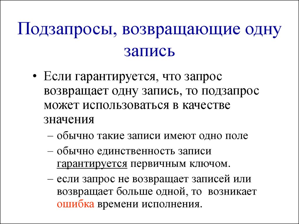 Запись имеет. Подзапросы. Подзапрос. Подзапрос возвращающий множество значений это.